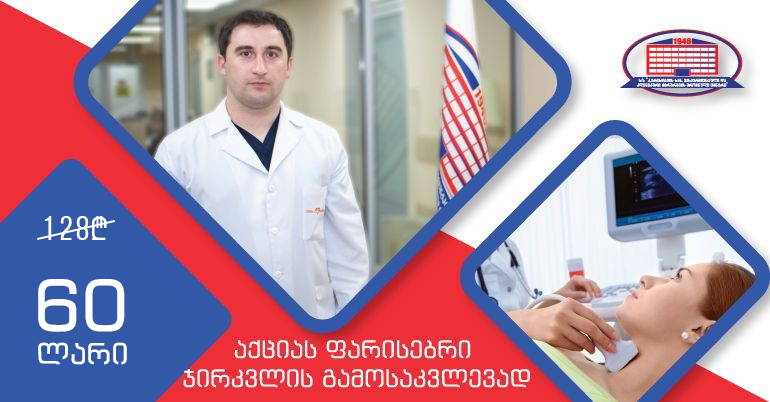 გამოიკვლიეთ ფარისებრი ჯირკვალი ულტრათანამედროვე აპარატით მხოლოდ 60 ლარად!